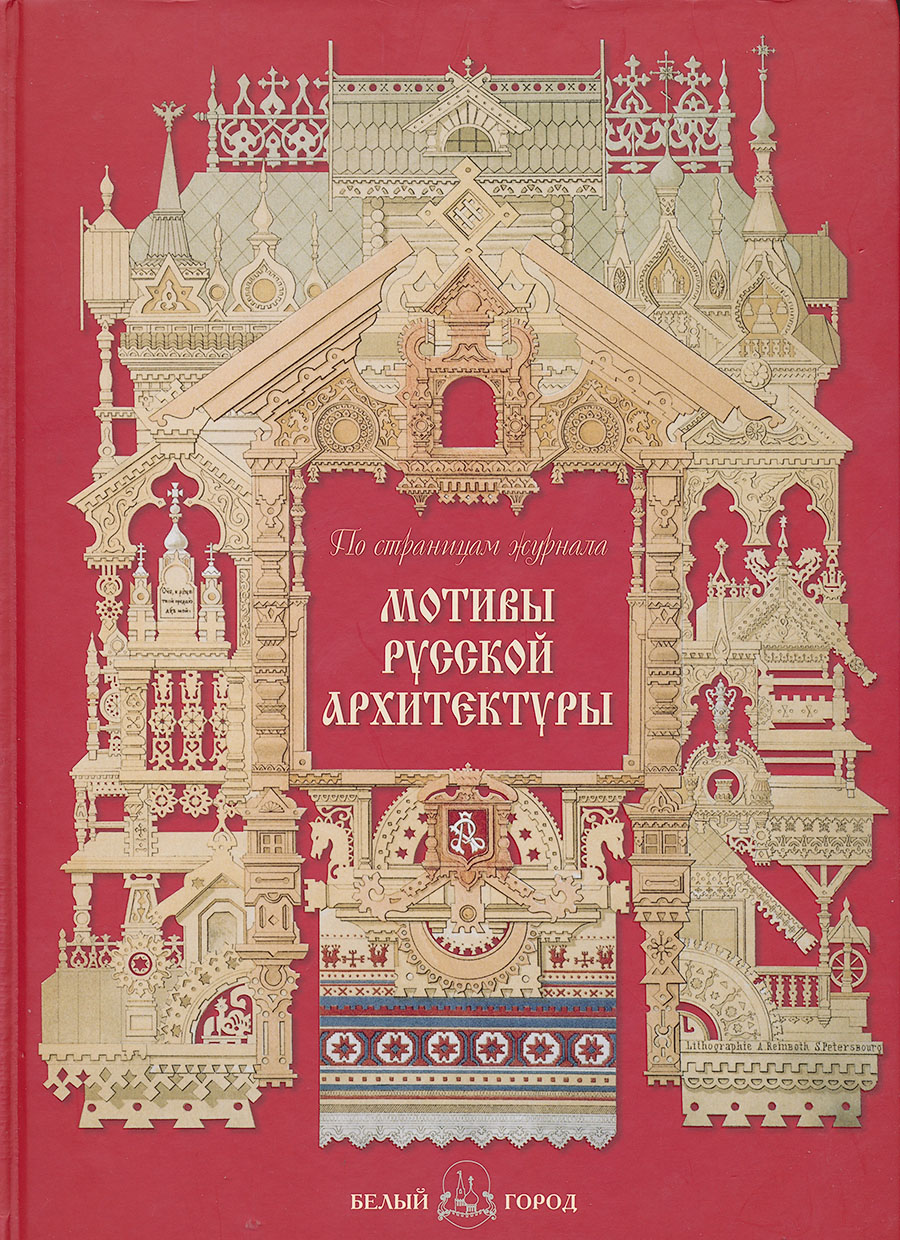 Книга мотивы русской архитектуры скачать