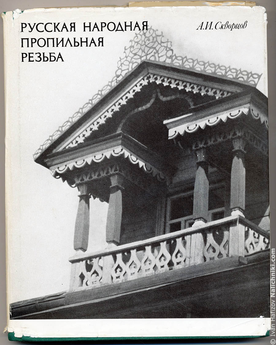 Обложка книги русская народная пропильная резьба