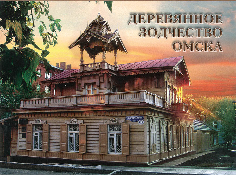 Обложка набора открыток "Деревянное зодчество Омска"