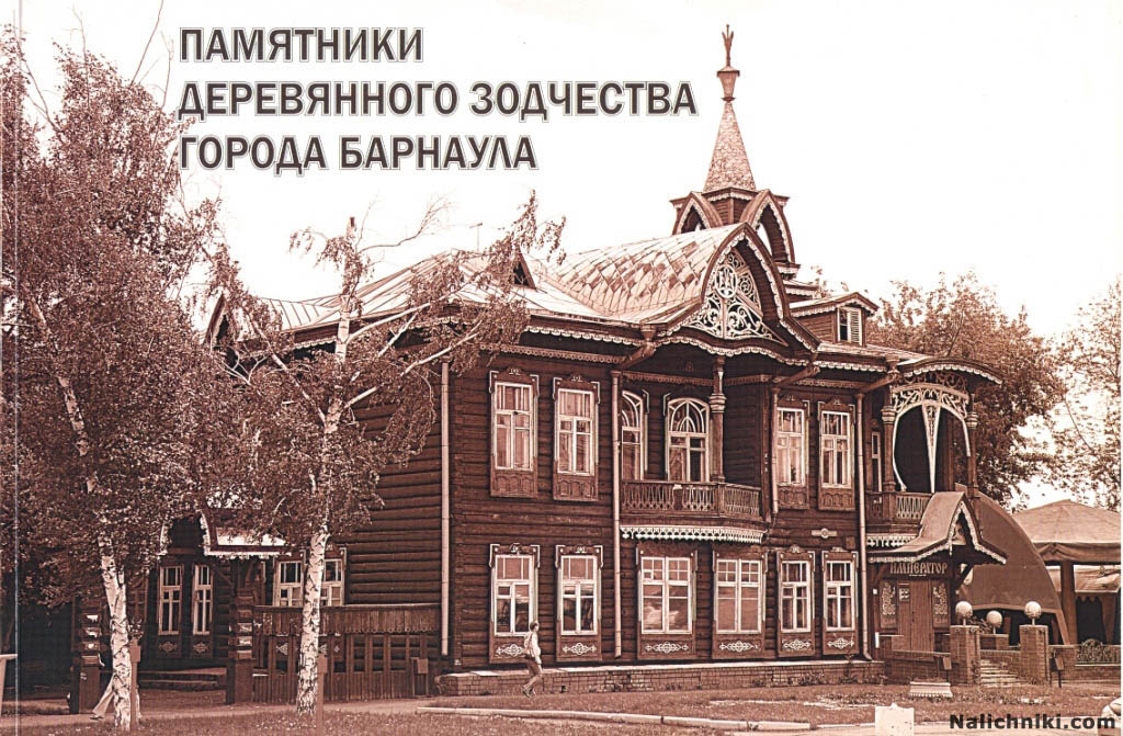 Обложка книги «Памятники деревянного зодчества Барнаула»