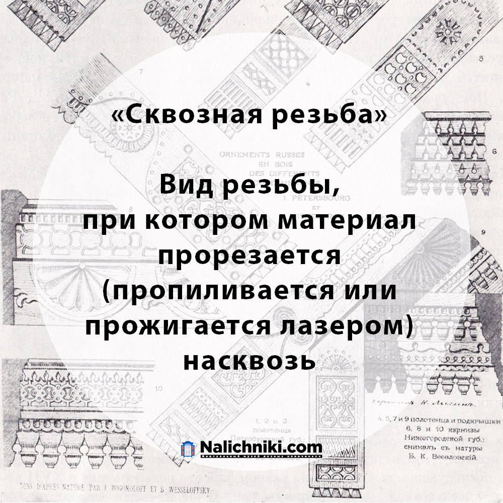 Сквозная резьба | | Nalichniki.com